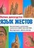 Язык жестов. Как распознать и истолковать практически любой - 0