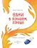 Одни в большом городе. Как вести себя в опасных ситуациях (Книгусь) - 2