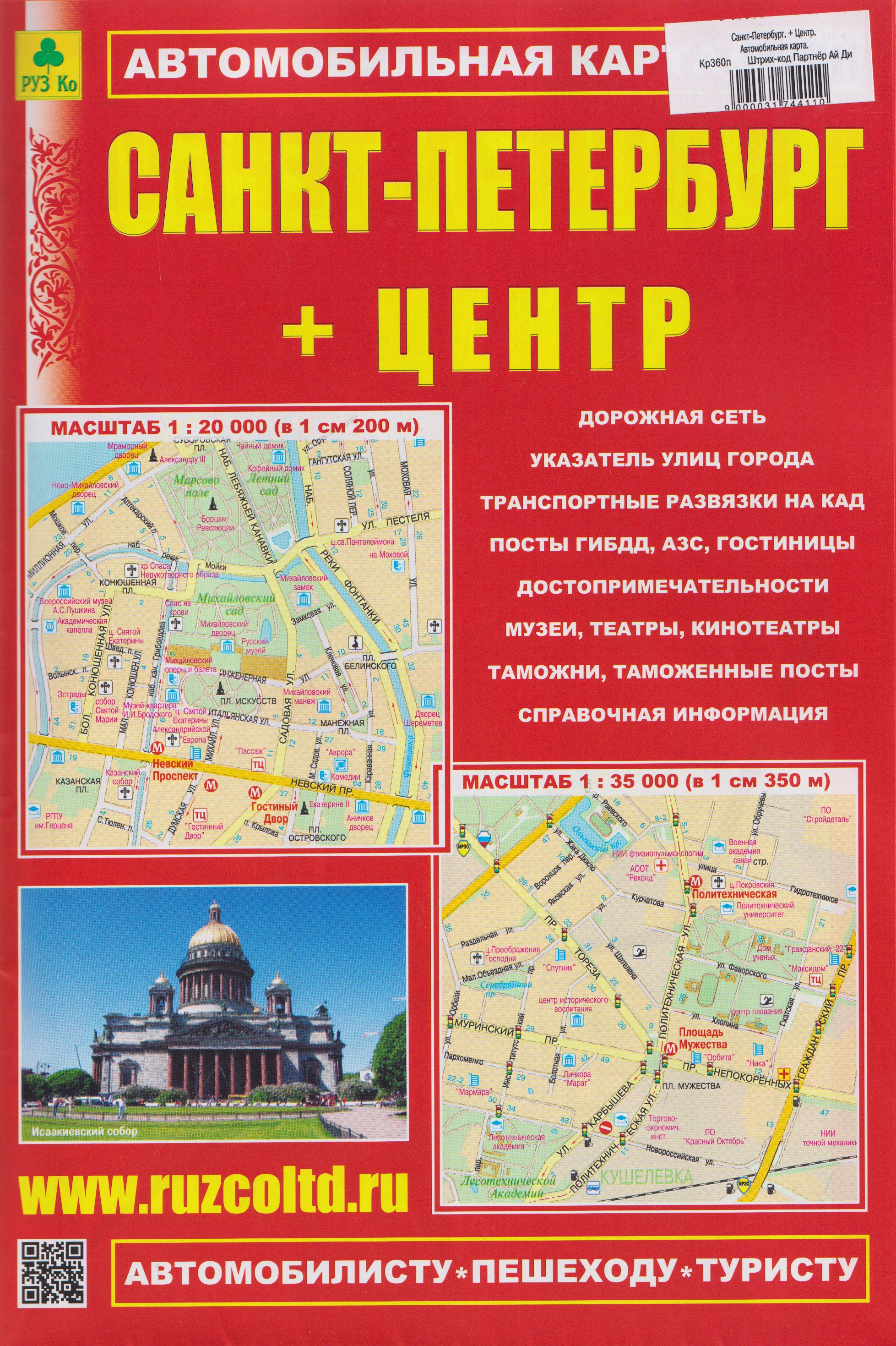 Обложка книги «Санкт-Петербург + Центр. Автомобильная карта»