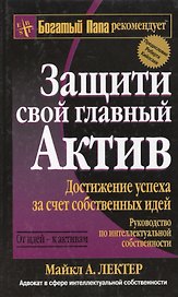 Защити свой главный актив: Достижение успеха за счет собственных идей