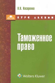 Таможенное право. Курс лекций