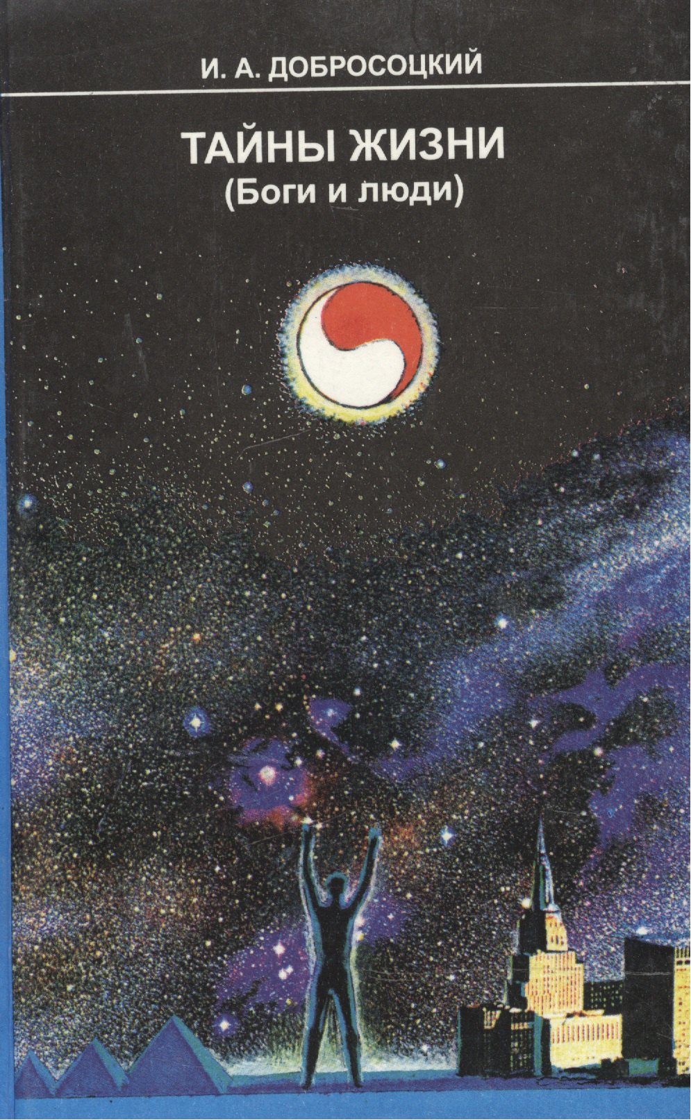 Теософия. Антропософия. Агни-йога. Шамбала Тайны жизни (Боги и люди)