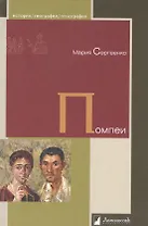Помпеи
