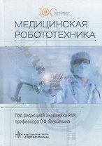 Медицинская робототехника