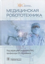 Медицинская робототехника