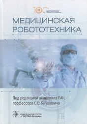 Медицинская робототехника