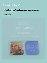3D стикеры "Уважаем твое неправильное мнение", коллекция "Забавные питомцы", 2 шт.