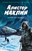 Ночи нет конца