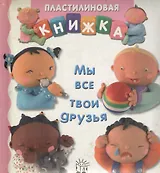 Мы все твои друзья