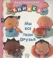 Мы все твои друзья