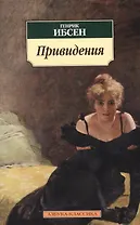 Привидения: Пьесы