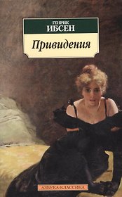 Привидения: Пьесы