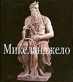 Микеланджело