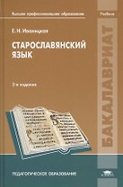 Старославянский язык Учебник (2 изд.) (Бакалавриат) Иваницкая