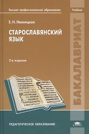 Старославянский язык Учебник (2 изд.) (Бакалавриат) Иваницкая
