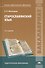 Старославянский язык Учебник (2 изд.) (Бакалавриат) Иваницкая - 0