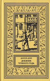 Дневник чумного года
