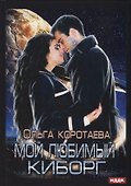 Мой любимый киборг - 0