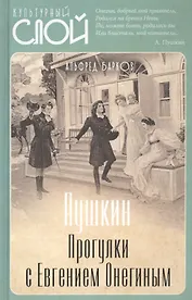 Пушкин. Прогулки с Евгением Онегиным