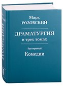 Драматургия в трех томах. Том III. Комедии - 0