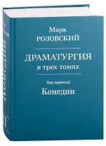 Драматургия в трех томах. Том III. Комедии
