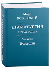 Драматургия в трех томах. Том III. Комедии