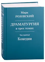 Драматургия в трех томах. Том III. Комедии