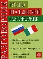 Русско-итальянский разговорник для туристов