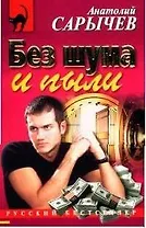 Без шума и пыли