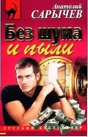 Без шума и пыли
