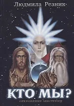 Кто Мы?
