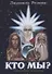 Кто Мы? - 0