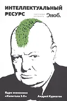 Интеллектуальный ресурс. Ядро экономики «Капитала 3.0»