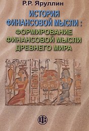 История финансовой мысли. Формирование финансовой мысли Древнего мира