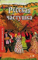 Русская частушка