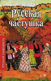Русская частушка