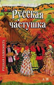Русская частушка