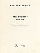 Моя Родина — мой дом - 2