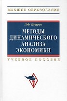 Методы динамического анализа экономики: Уч. пос.