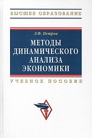 Методы динамического анализа экономики: Уч. пос.