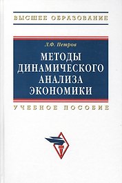 Методы динамического анализа экономики: Уч. пос.
