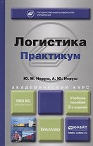 Логистика. Практикум. Учебное пособие для академического бакалавриата. 2-е изд., перераб. и доп.
