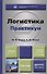 Логистика. Практикум. Учебное пособие для академического бакалавриата. 2-е изд., перераб. и доп. - 0