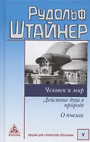 Человек и мир. Действие духа в природе. О пчелах