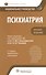 Психиатрия: национальное руководство. Краткое издание - 0
