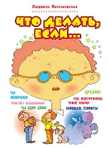 Что делать, если...