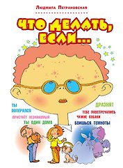 Что делать, если...