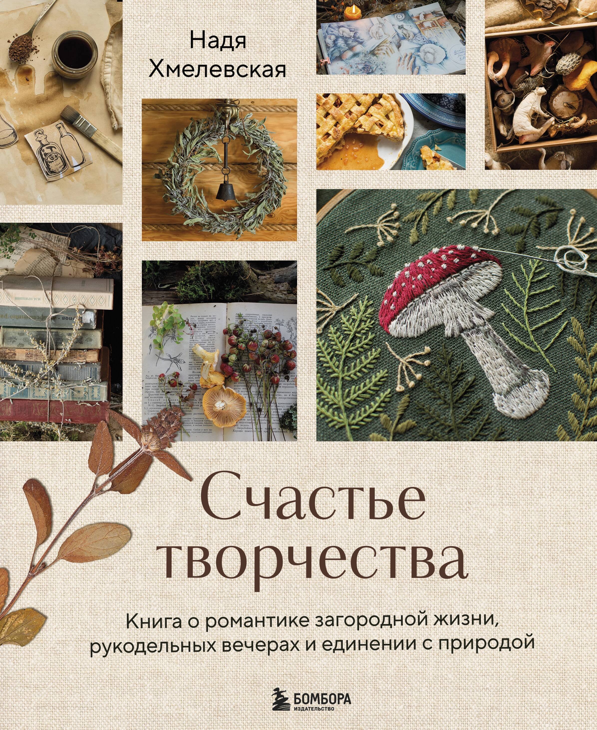 Дизайн интерьера. Декор Счастье творчества. Книга о романтике загородной жизни, рукодельных вечерах и единении с природой