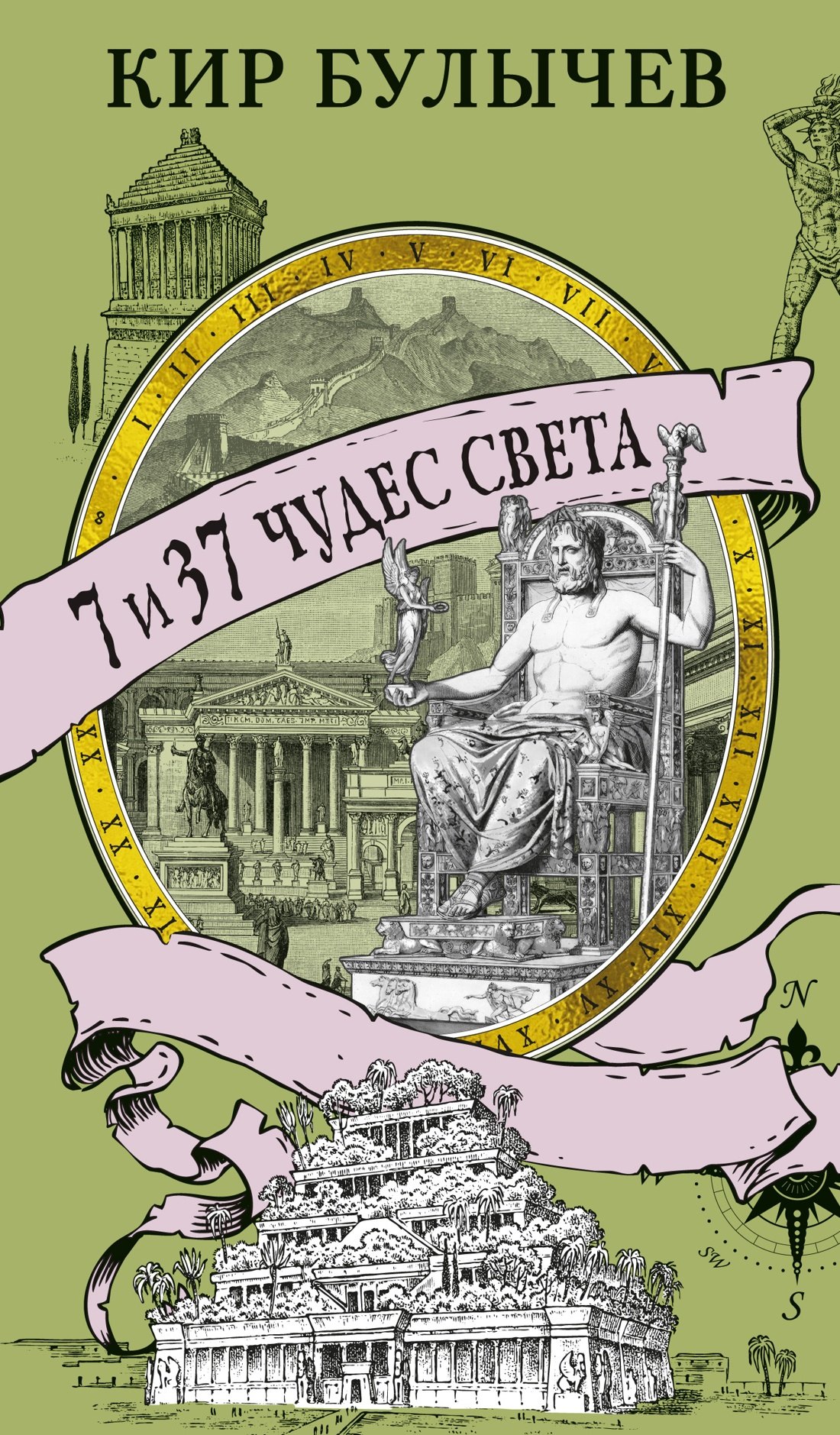

7 и 37 чудес света