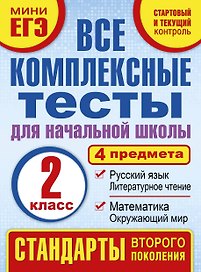 Все комплексные тесты для начальной школы. Математика, окружающий мир, русский язык, литературное чтение. (Стартовый и текущий контроль). 2 класс